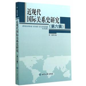 近现代国际关系史研究:第六辑-技术教育社区