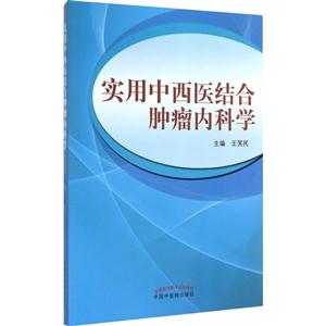 实用中西医结合肿瘤内科学-技术教育社区