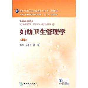 妇幼卫生管理学-第2版-技术教育社区