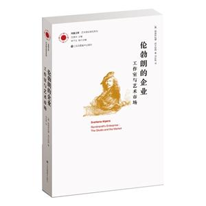 伦勃朗的企业-工作室与艺术市场-技术教育社区