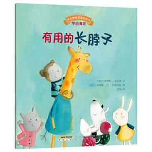 有用的长脖子-宝宝情绪管理图画书-技术教育社区