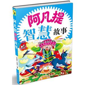 阿凡提智慧故事-技术教育社区