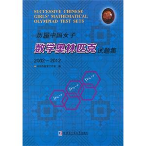 2002-2012-历届中国女子数学奥林匹克试题集-技术教育社区