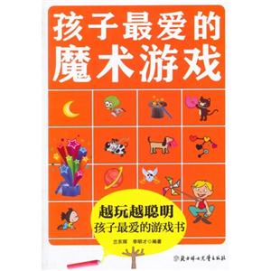 越玩越聪明 孩子最爱的游戏书---孩子最爱的魔术游戏-技术教育社区