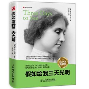 假如给我三天光明-双语典藏畅销版-技术教育社区