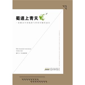 蜀道上青天-一条解决中国能源与环保问题的途径-技术教育社区