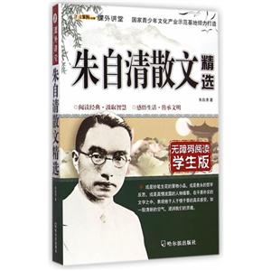 朱自清散文精选-无障碍阅读学生版-技术教育社区