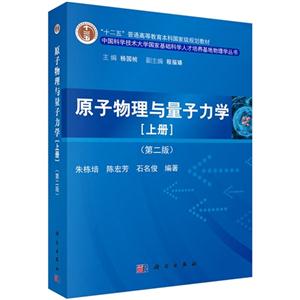 原子物理与量子力学-[上册]-(第二版)-技术教育社区