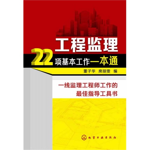 工程监理22项基本工作一本通