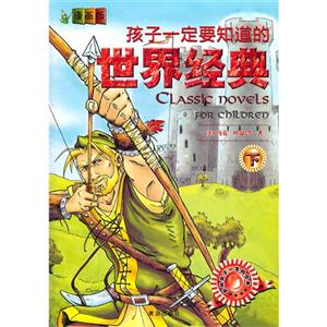 孩子一定要知道的世界经典-下-技术教育社区