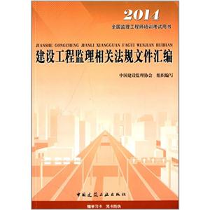 建设工程监理相关法规文件汇编【2014监理工程师教材】-技术教育社区