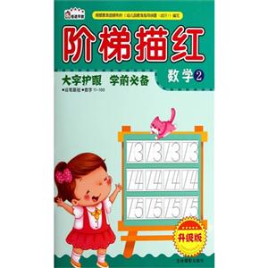 数学2-阶梯描红-升级版-技术教育社区