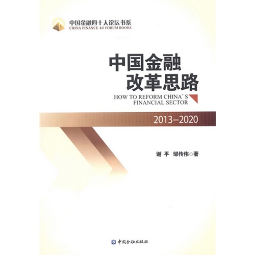 2013-2020-中国金融改革思路