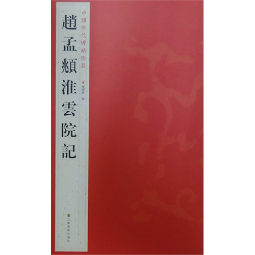 赵孟□淮云院记-中国历代碑帖珍品