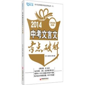 2014-中考文言文考点破解-(全套共二册)-技术教育社区