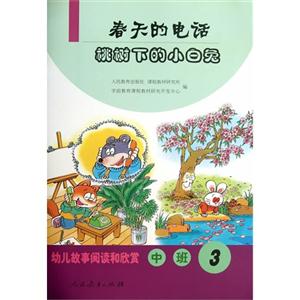 春天的电话-桃树下的小白兔-幼儿故事阅读和欣赏-中班-3-技术教育社区