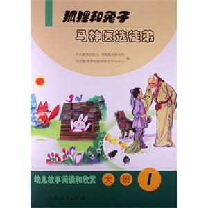 狐狸和兔子-马神医选徒弟-幼儿故事阅读和欣赏-大班-1-技术教育社区