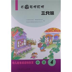 西瓜藤爬呀爬-三只熊-幼儿故事阅读和欣赏-中班-4-技术教育社区