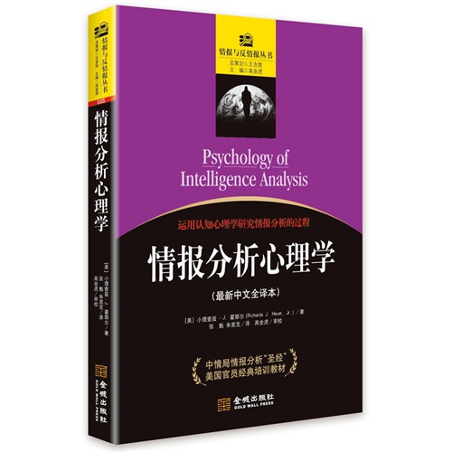 情报分析心理学-(最新中文全译本)