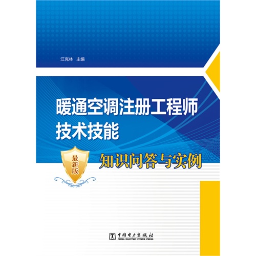 暖通空调注册工程师技术技能知识问答与实例-最新版