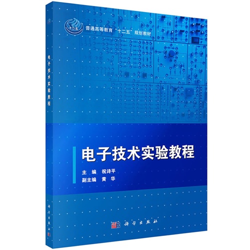 电子技术实验教程