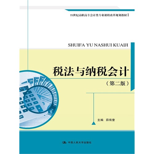 税法与纳税会计-(第二版)