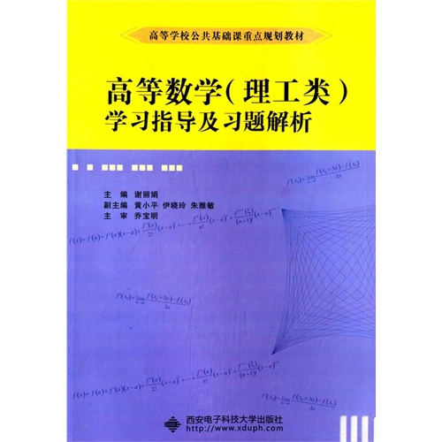 高等数学(理工类)学习指导及习题解析