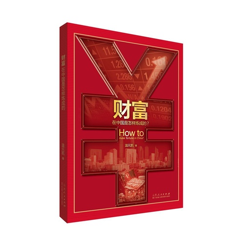 财富在中国是怎样炼成的?