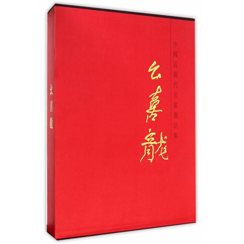中国近现代名家书法集 幺喜龙