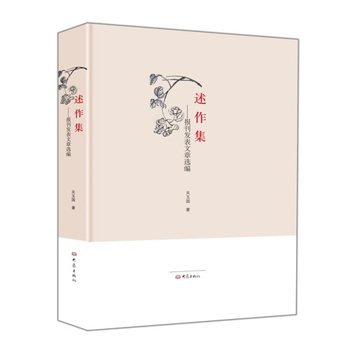述作集:报刊发表文章选编