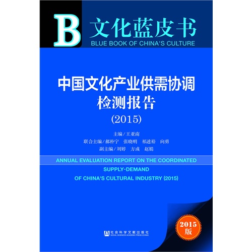 2015-中国文化产业供需协调检测报告-文化蓝皮书-2015版