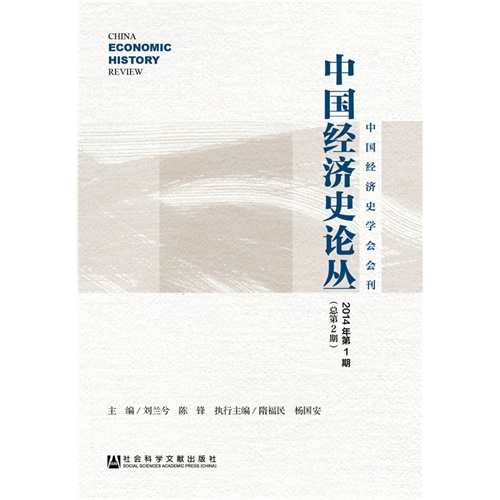 中国经济史论丛-2014年第1期(总第2期)