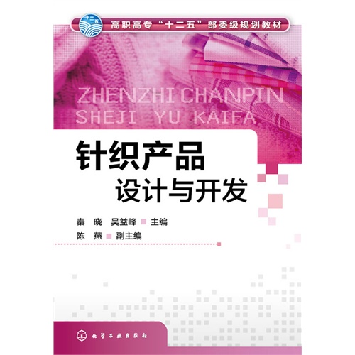 针织产品设计与开发