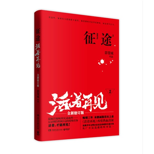 《征途-活著再見-2-全新修訂版》【價格 目錄 書評 正版】_中圖網(原