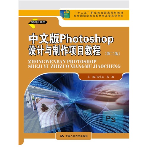 中文版Photoshop设计与制作项目教程-(第二版)