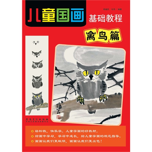 禽鸟篇-儿童国画基础教程