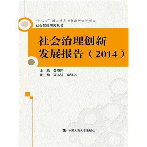 2014-社会治理创新发展报告
