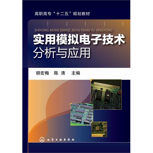 实用模拟电子技术分析与应用