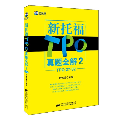 新托福TPO真题全解-2-TOP 27-32