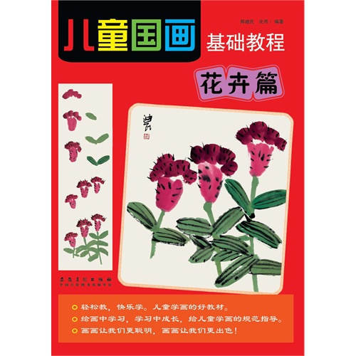花卉篇-儿童国画基础教程