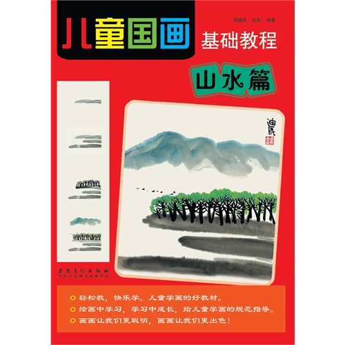 山水篇-儿童国画基础教程