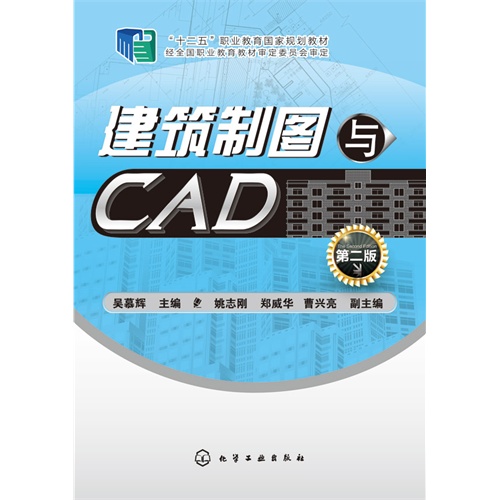 建筑制图与CAD-第二版