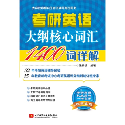 考研英语大纲核心词汇1400词详解