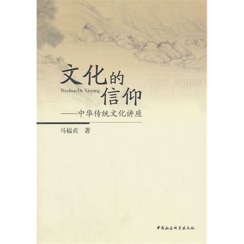 文化的信仰-中华传统文化讲座