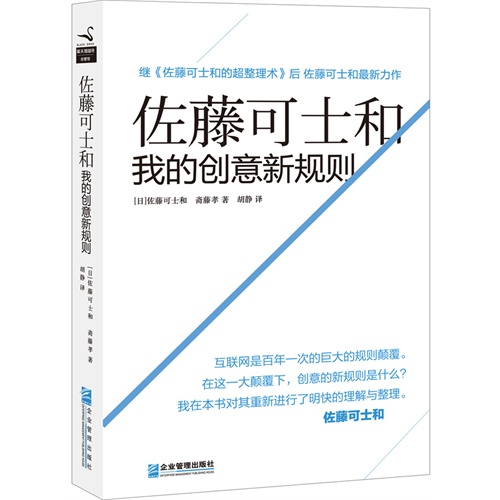 佐藤可士和-我的创意新规则