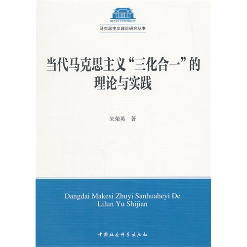 当代马克思主义三化合一的理论与实践