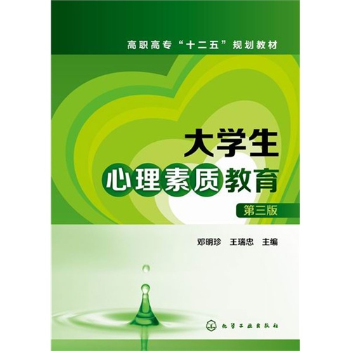 大学生心理素质教育-第三版