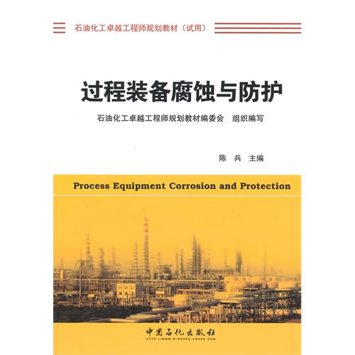 过程装备腐蚀与防护