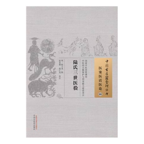 陆氏三世医验-医案医话医论-08