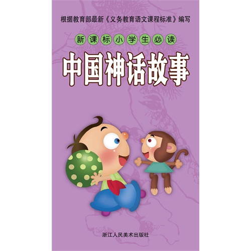 《中國神話故事-小學生必讀》【價格 目錄 書評 正版】_中圖網(原中國